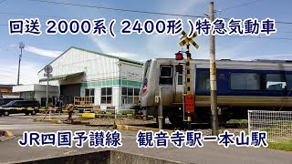 【回送】 2000系( 2400形 )特急気動車（JR四国予讃線　一本木踏切　観音寺駅ー本山駅）  #jr四国 #踏切  #踏切カンカン #Railroad crossing  #鉄道