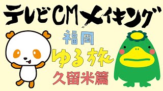 カローラ福岡TVCM｜メイキング映像｜久留米篇