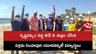 కృష్ణపట్నం వద్ద బీచ్ ని శుభ్రం చేసిన విక్రమ సింహపురి యూనివర్శిటీ విద్యార్థులు