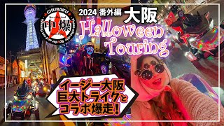 カンナム　スパイダー　ハロウィンツーリング　★CHUBAKU★　2024 Halloween Touring　#canamspyder #threewheeler #brp #touring