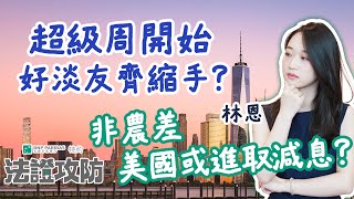 【超級周開始】觀望美國大選、人大開會 好淡友齊縮手？非農差 美國或進取減息？︱【法巴特約-法證攻防】︱#林恩 Lynn︱AASTOCKS︱2024-11-4