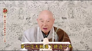 淨空老法師:二零一四淨土大經科註【第四回】（第一八二集） {講稿下載*鏈接文稿覩版}