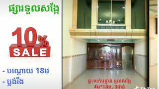 🏘️🏠ផ្ទះកណ្តាលក្រុងភ្នំពេញលក់បញ្ចុះតម្លៃពិសេស💥