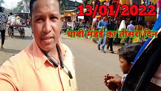 चाबी मड़ई का तीसरा दिन 13/01/2022||#mpdeshivlogs // My fast vlog