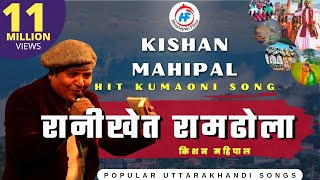 Ranikheta Ramdhola | Kishan Mahipal | रानीखेत रामढोला | Uttarakhandi(Garhwali) Song | HimalayanFilms
