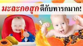 อาหารเด็กทารก : มะละกอสุก ดีกับลูกมากกว่าที่คิด!! | อาหารทารก | เด็กทารก Everything