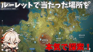 【初見様歓迎】 ルーレットで当たった場所を本気で探索企画！！　質問〇 相談〇 アドバイス〇  お手伝い求【第一回】