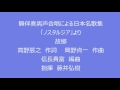 アンコール（故郷・ディオニュソスの息子たち）（メンネルコール広友会　第21回定期演奏会）