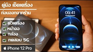 [How to] คู่มือเช็คเครื่อง iPhone 12 | 12 Pro แบบละเอียด ตรวจสอบ มือถือ ก่อนออกจากร้าน