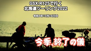 GSX-R125で行く北海道ツーリング2022 第59話 今季、終了の儀 令和4年10月15日㈰