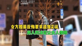 女人婚前反悔要求追加彩礼，否则就不结婚，男人的决定让女人傻眼