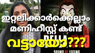 നെറ്റ്ഫ്‌ളിക്‌സില്‍ മണിഹീസ്റ്റ് കണ്ട് ഇവര്‍ക്കെല്ലാം വട്ടായിപ്പോയതാണോ?- Story Behind Bella Ciao