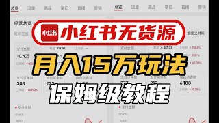 小红书无货源电商实战全流程演示，必爆选品指南，多平台选爆款