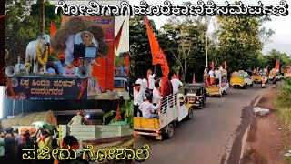 ಗೋವಿಗಾಗಿ ಹೊರೆಕಾಣಿಕೆ ಸಮರ್ಪಣೆ🐄🙏| ಗೋವನಿತಾಶ್ರಯ ಟ್ರಸ್ಟ್ (ರಿ) ಮಂಗಳೂರು ಬೀಜಗುರಿ, ಪಜೀರು | #goshala #cow