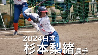 【JDリーグ2024】日立UN5 杉本梨緒選手　特集