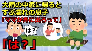 【ネグレクト2chスカッと】①大雨の中、息子の誕生日なので早めに帰宅。すると途中の公園でずぶ濡れになって一人でいる息子を発見。話を聞くと②真冬の夜、ベランダに隣家の子供が締め出されていた→旦那に連絡し