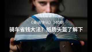 手把手教你骑车省钱，买不起新款Bontrager，来看看这款纸糊头盔｜ 美骑快讯340