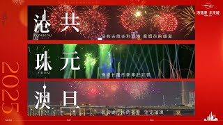 橋啟新歲 灣海同賀丨 港珠澳 共元旦