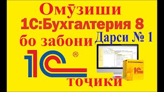 1-С бухгалтерия бо забони точики.1-С бухгалтерия на таджиксом языке.1-С худомузии барнома.