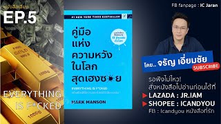 EP.5 คู่มือแห่งความหวังในโลกสุดเฮงซวย Everything is F*cked โดย Mark Manson อ่านโดย จรัญ เอี่ยมชัย