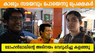 കണ്ടവർ കരഞ്ഞു കൊണ്ടാണ് പോയത്| Alone Movie Review | Alone Theatre Response| Alone Movie Public Review