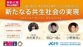 2020年3月例会『新たなる共生社会の実現～Special Works Matching～』＊【字幕ボタン】を押してご覧ください。