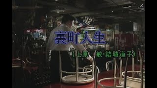 （カラオケ） 裏町人生　/　上原敏＆結城道子