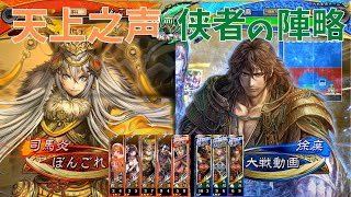 【三国志大戦】羊祜でGO！その１ ～天上之声 vs ケニア侠者～