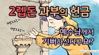 [바이블코어] 2렙돈 과부의 헌금에 대해 말씀하신 이유