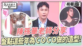 陳孫華老師分享 為天后李玟專輯服裝是受藍教主啟發？！盤點這些年為COCO打造的造型！女人我最大 20231017