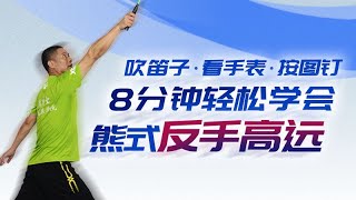 吹笛子、看手表、按图钉，8分钟轻松学会熊式反拍高远球