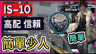 【高配 IS-10】少人信賴 掛機高配打法參考 敘拉古人復刻 || #柚子狸 攻略~Arknights 明日方舟