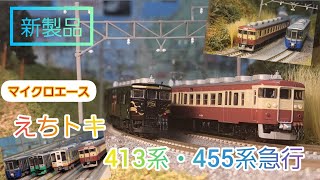 【走行動画】新製品 マイクロエース えちごトキめき鉄道 413系 急行色 を走行させてえちトキを再現！ 鉄道模型 nゲージ