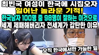 최빈국 여성이 한국에 시집오자 일어난 놀라운 기적! 한국남자 100명 중 98명이 잘하는 이것으로 세계 제패해버리자 전세계가 감탄한 이유