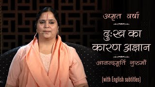 दुःख का कारण अज्ञान | AV Ep 1372 l Daily Satsang l 22nd Nov 21 | Anandmurti Gurumaa