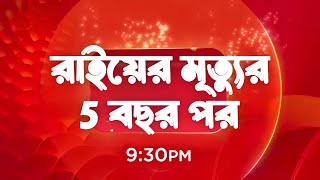 রাইয়ের মৃত্যুর 5 বছর পর সবকিছু পাল্টে গেল দেখুন | মিঠিঝোরা নতুন প্রোমো | Mithijhora New Promo