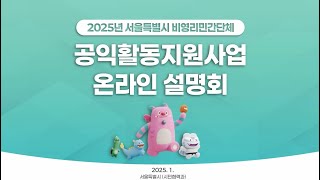 2025년 서울특별시 비영리민간단체 공익활동지원사업 온라인 설명회