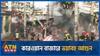কারওয়ান বাজারে ভয়াবহ অ-গ্নিকাণ্ড | Kawran Bazar | La Vinchi Hotel | Fire Incident | ATN News