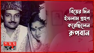 কেন গোপনে প্রেম করতেন সুজাতা-আজিম? | Sujata | Azim | Salma Begum Sujata | Somoy TV