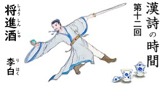 漢詩の時間～第十二回『将進酒』／李白・唐