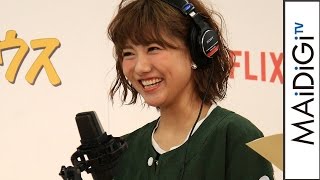 宮澤佐江、初アフレコに本家から絶賛！「さすが10年トップアイドル！」　Netflixオリジナルドラマ｢フラーハウス」スペシャルイベント4