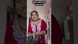 છોકરી કાળી હોય કે જાડી હોય..😜#krinaprincess #comedyvideo #shortsvideo #comedy #comedyshorts #funny