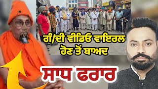 ਗੰ+ਦੀ ਵੀਡੀਓ ਵਾਇਰਲ ਹੋਣ ਤੋਂ ਬਾਅਦ ਤਲਵੰਡੀ ਵਾਲਾ ਸਾ+ਧ ਫ+ਰਾਰ । ਡੇ+ਰੇ ਵਾਲੇ ਸੇਵਾਦਾਰ ਤੋਂ ਸੁਣੋ ਸੱਚਾਈ ।