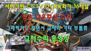 녹화기수리 16채널 서버기반 CCTV DVR녹화기 잦은 다운증상 수리 및 테스트영상 1080P