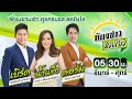 Live : ห้องข่าวหัวเขียว 11 ธ.ค. 67 | ThairathTV