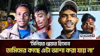 ‘সাব্বির ছোট ভাই, বয়স্ক প্লেয়ার হয়ে তামিমের এইটা করা উচিৎ হয় নাই’ | News24