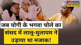 Yogi Adityanath के भगवा चोले का मजाक उड़ाने वालों का जनता ने किया बुरा हश्र! | Lalu | Mulayam | News