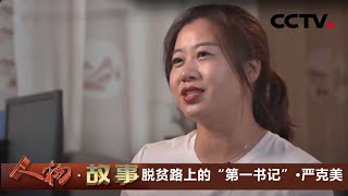 脱贫路上的“第一书记”·严克美 飞回穷山窝的“凤凰”，青春在高山深处绽放 20201127 |《人物·故事》CCTV科教