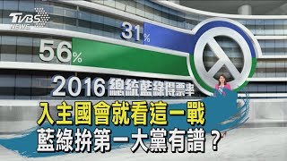 【十點不一樣】入主國會就看這一戰　藍綠拚第一大黨有譜？