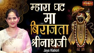 Mahara Ghat Ma Birajta Shrinathji | Jaya Kishori Ji, Chetna Sharma | Shreenath Ji Bhajan | SanskarTV